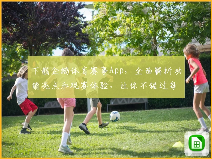 下载企鹅体育赛事App，全面解析功能亮点和观赛体验，让你不错过每一场精彩比赛