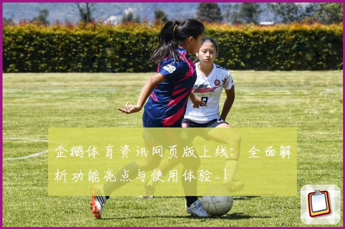 企鹅体育资讯网页版上线:全面解析功能亮点与使用体验_1