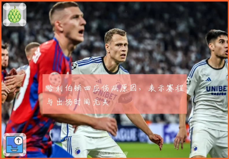 哈利伯顿回应伤病原因，表示赛程与出场时间无关