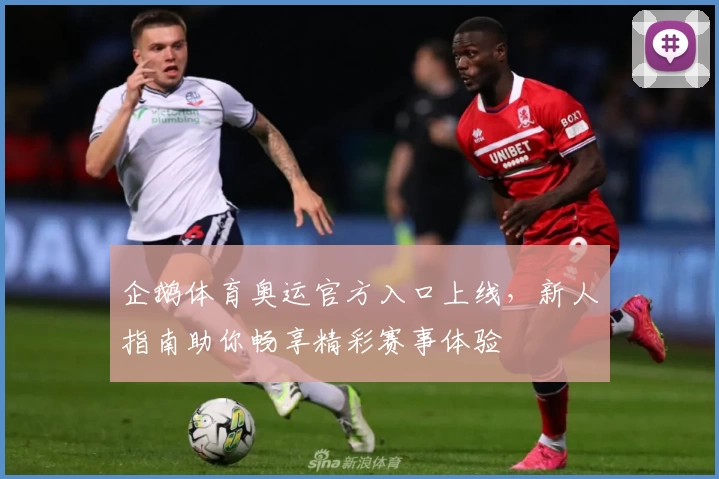 企鹅体育奥运官方入口上线，新人指南助你畅享精彩赛事体验