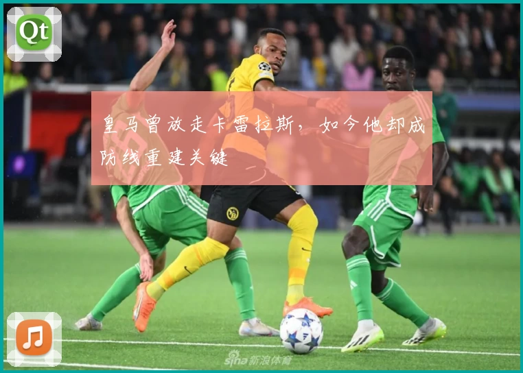 皇马曾放走卡雷拉斯，如今他却成防线重建关键