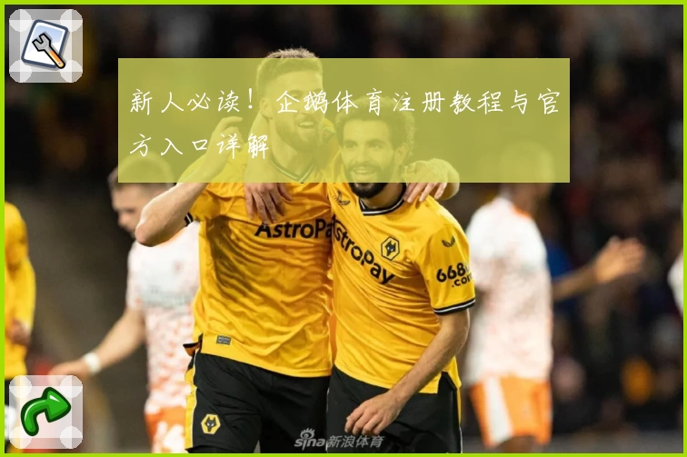 新人必读！企鹅体育注册教程与官方入口详解