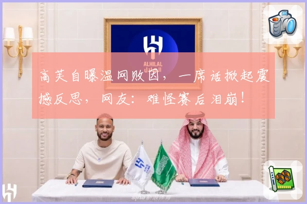 高芙自曝温网败因，一席话掀起震撼反思，网友：难怪赛后泪崩！
