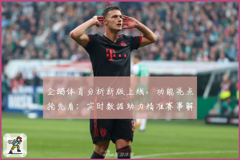 企鹅体育分析新版上线，功能亮点抢先看：实时数据助力精准赛事解读