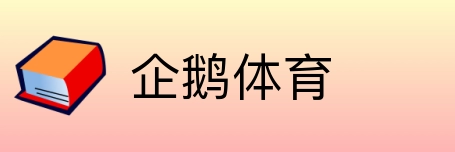 企鹅体育 Logo
